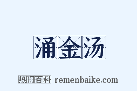 涌金汤是什么意思的图片